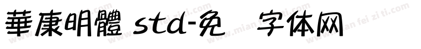 華康明體 std字体转换